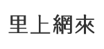 北汕里